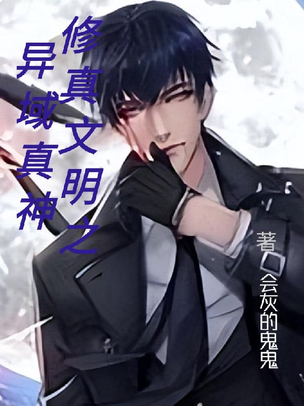 修真文明之異域真神