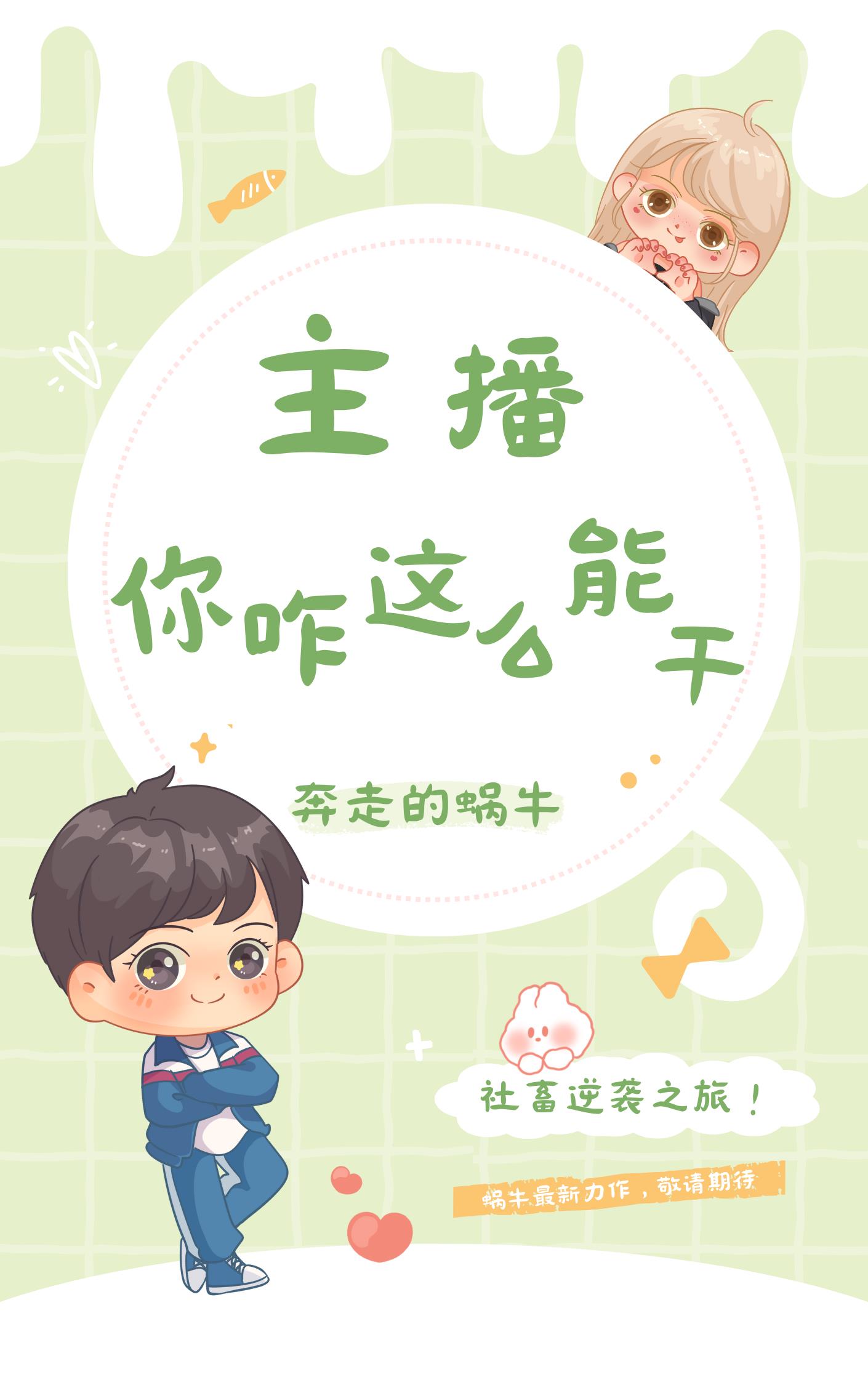 主播，你也太能幹了吧