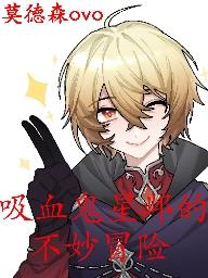 吸血鬼星鄴的不妙冒險