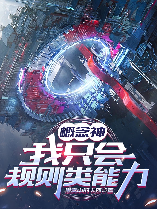 概念神，我隻會規則類能力