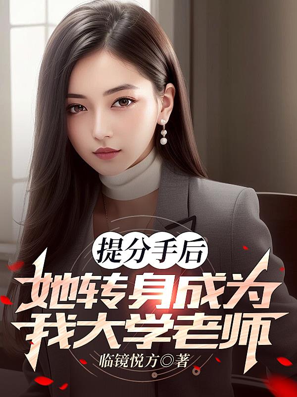 提分手後，她轉身成為我大學老師