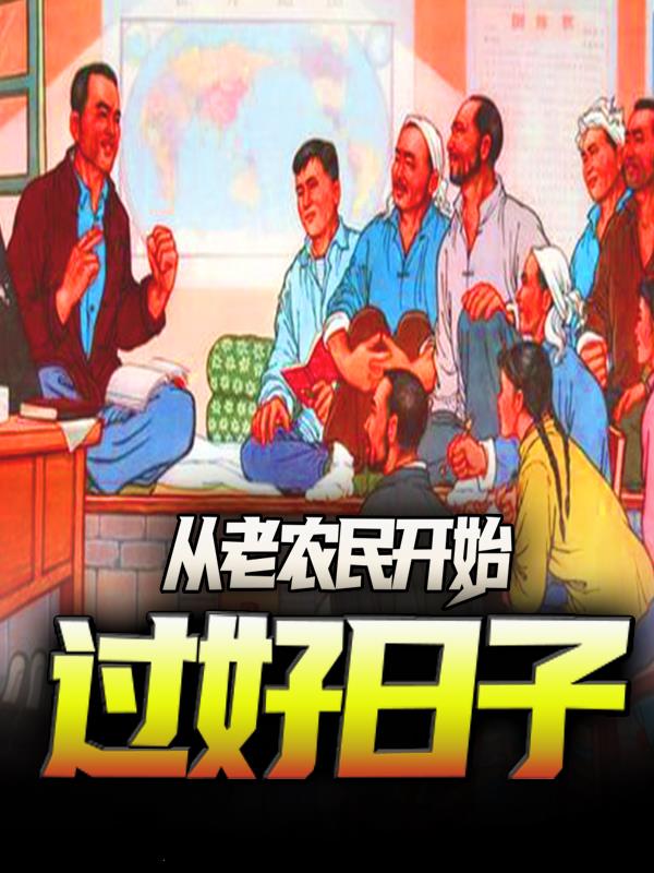 老農民：一個目標，過好日子