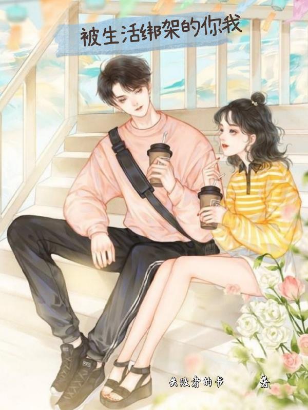 被生活綁架的你我