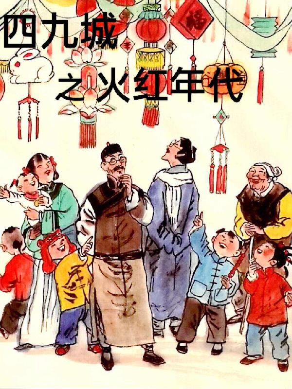 四九城之火紅年代