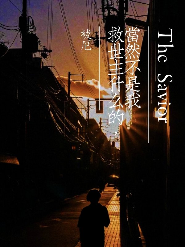 救世主什麽的，當然不是我