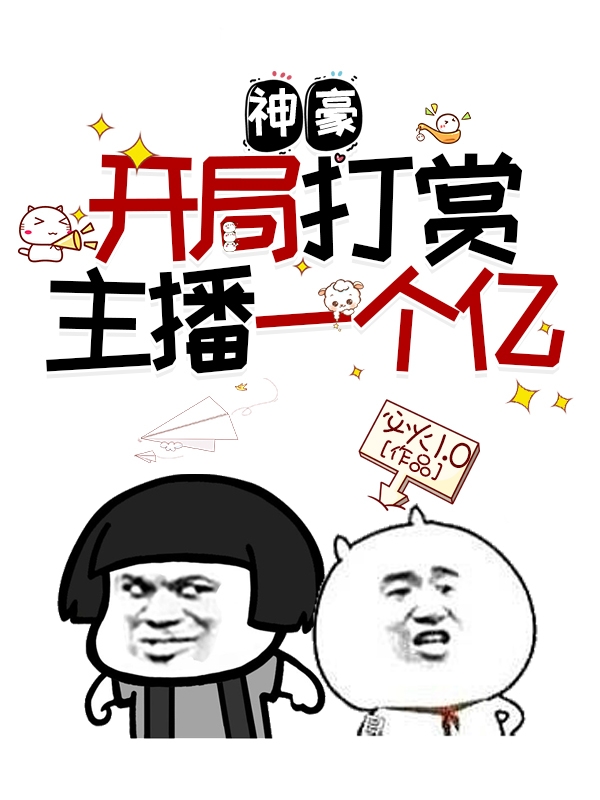 神豪：開局打賞主播一個億