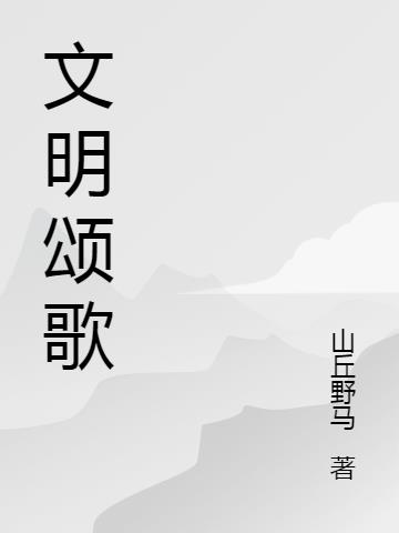文明頌歌