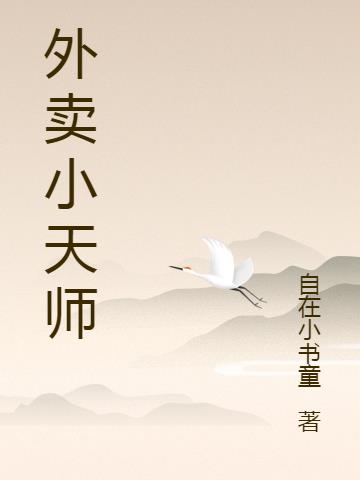 外賣小天師