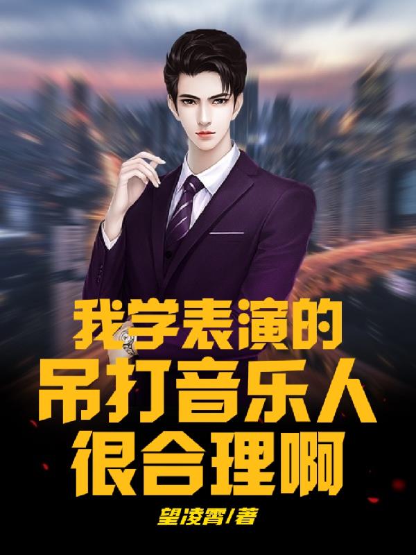 我學表演的，吊打音樂人很合理啊