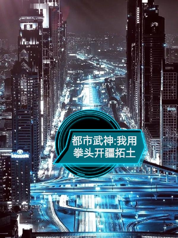 都市武神：我用拳頭開疆拓土