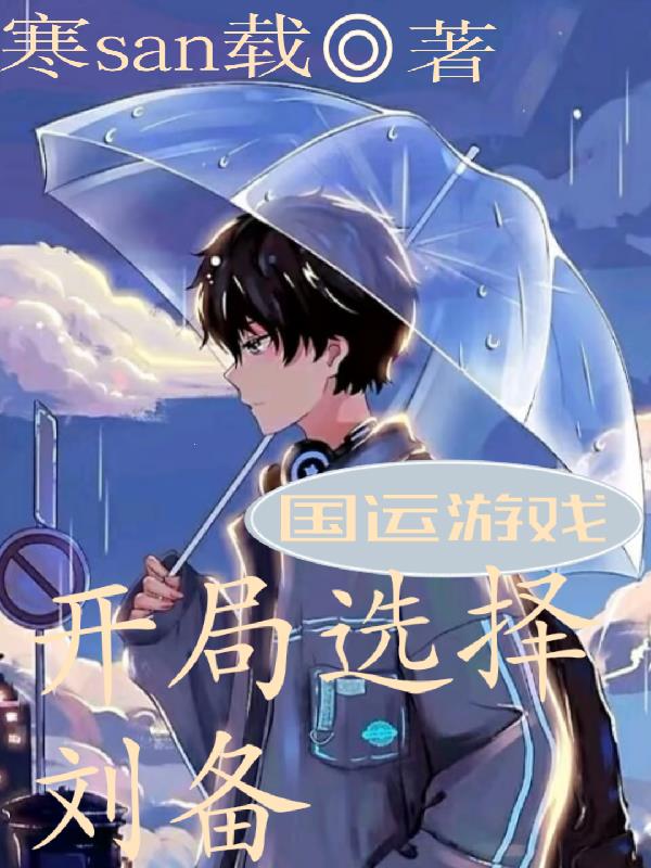 國運遊戲！開局選擇劉備