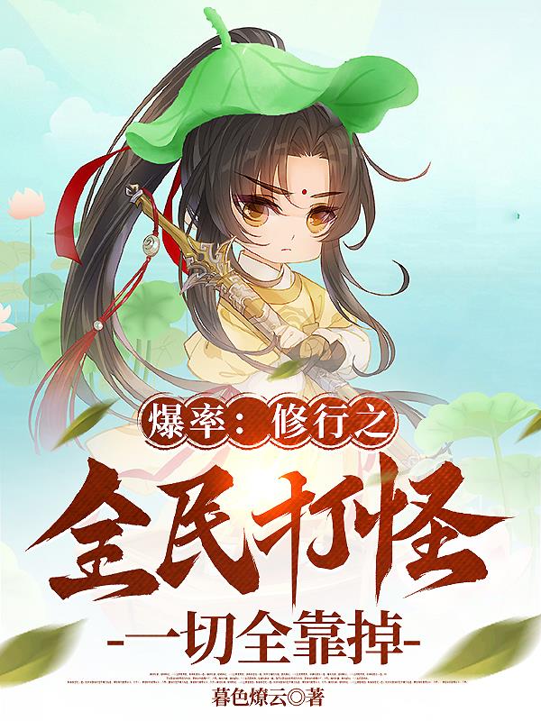 爆率：修行之全民打怪一切全靠掉