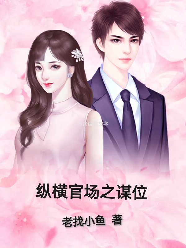 縱橫官場之謀位