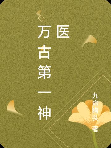 萬古第一神醫