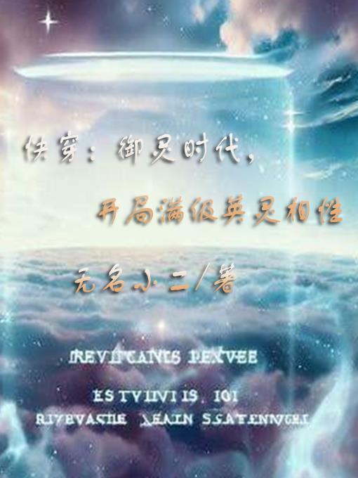 快穿：禦靈時代，開局滿級英靈相