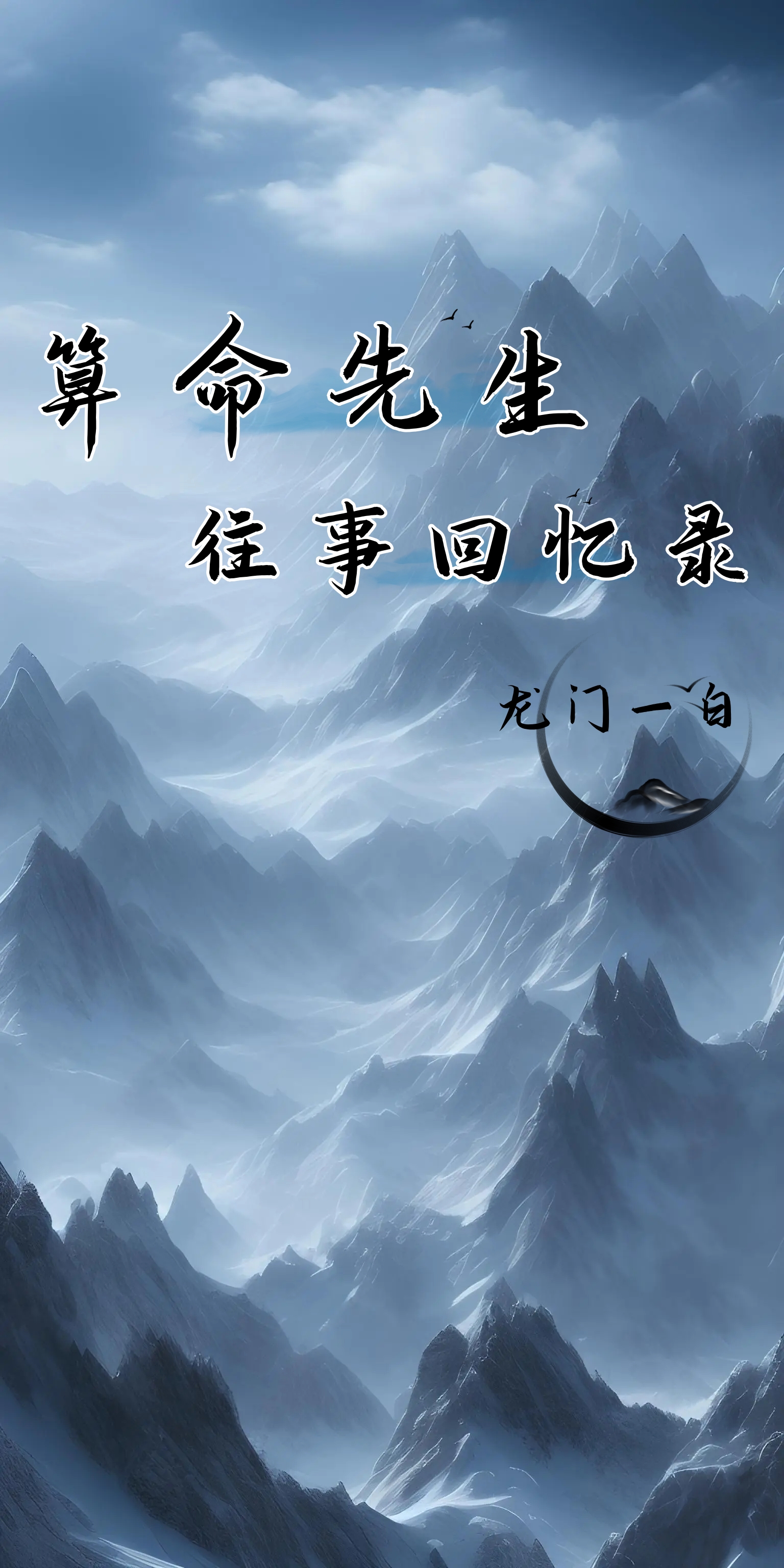 算卦往事回憶錄