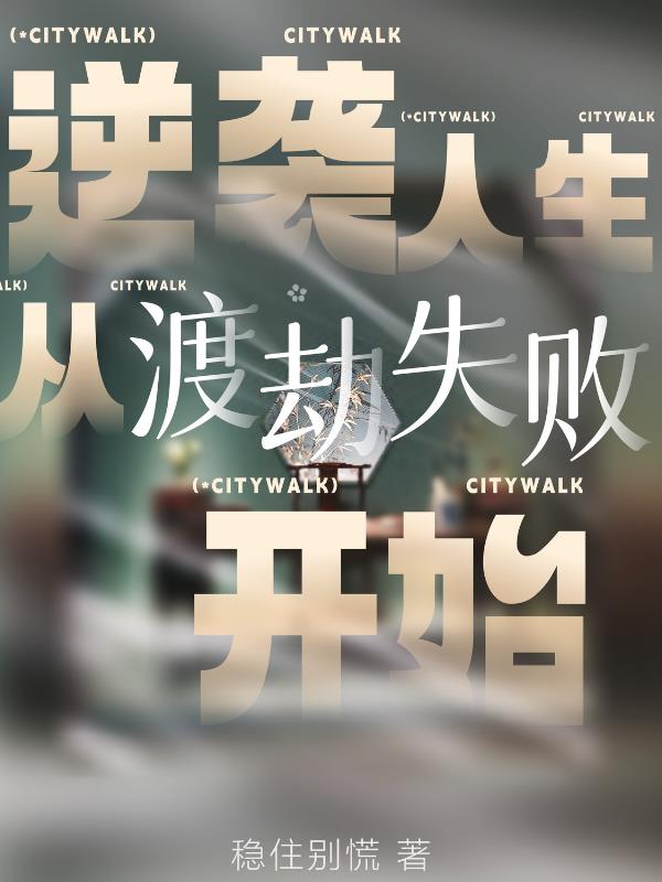 逆襲人生從渡劫失敗開始