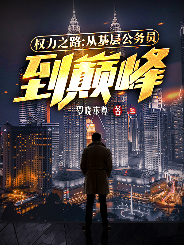 權力之路：從基層公務員到巔峰