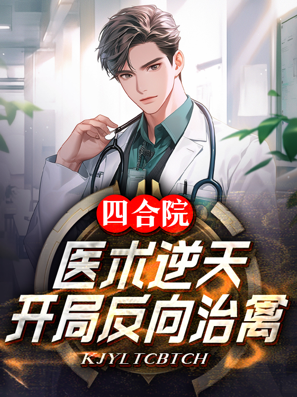 四合院：醫術逆天，開局反向治禽