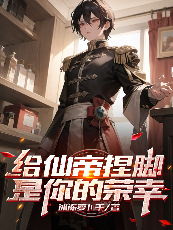 給仙帝捏腳是你的榮幸