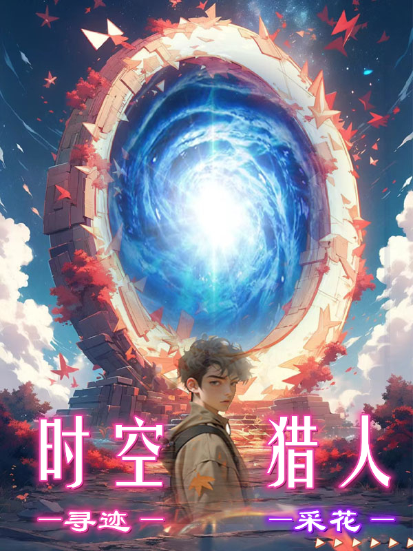 時空獵人尋跡采花