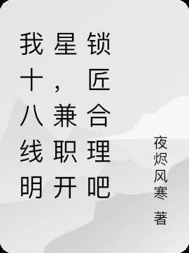 我十八線明星，兼職開鎖匠合理吧