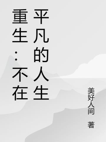 重生：不平凡的人生