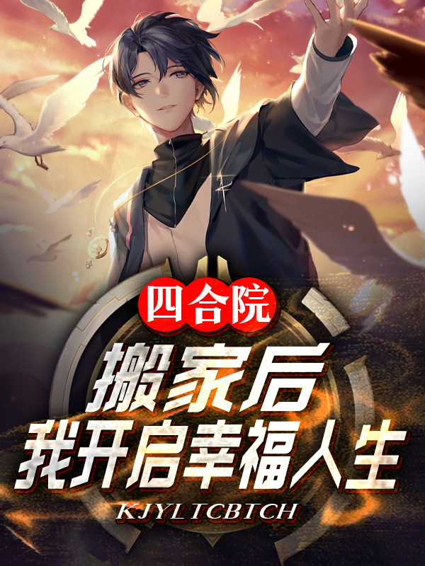 四合院：搬家後，我開啟幸福人生