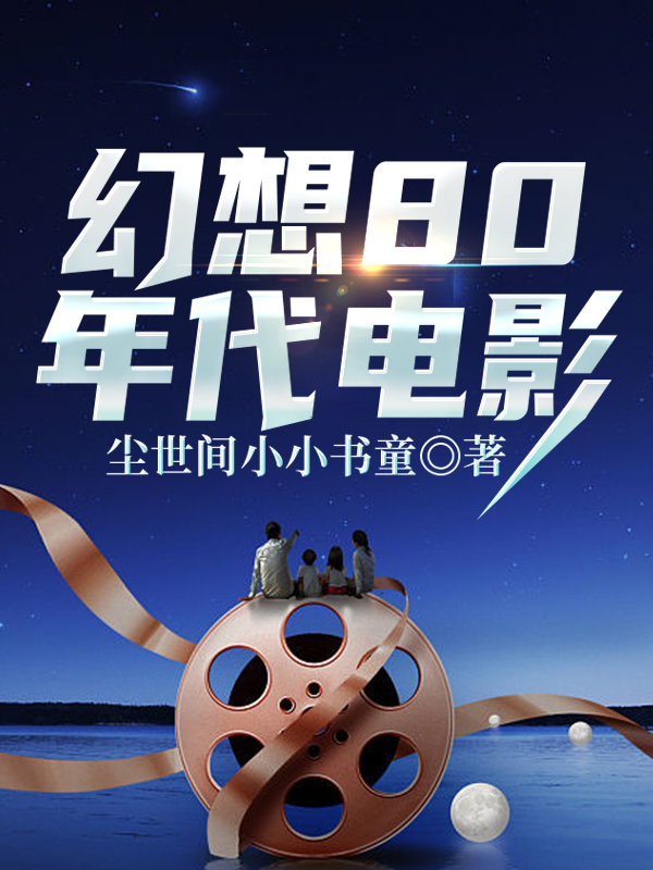 幻想80年代電影