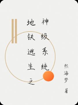 地鐵逃生之神級係統