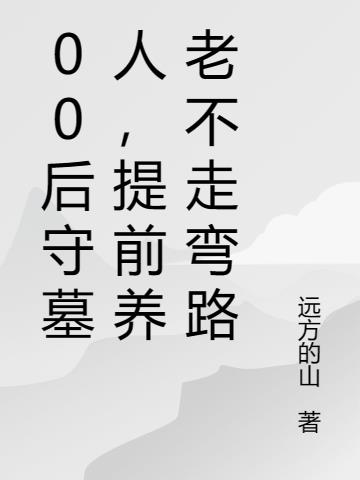 00後守墓人，提前養老不走彎路