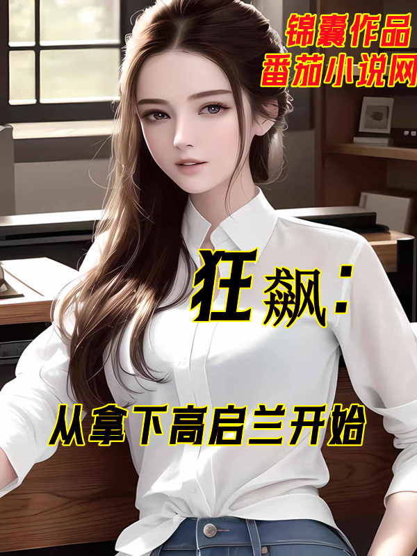 狂飆：從拿下高啟蘭開始