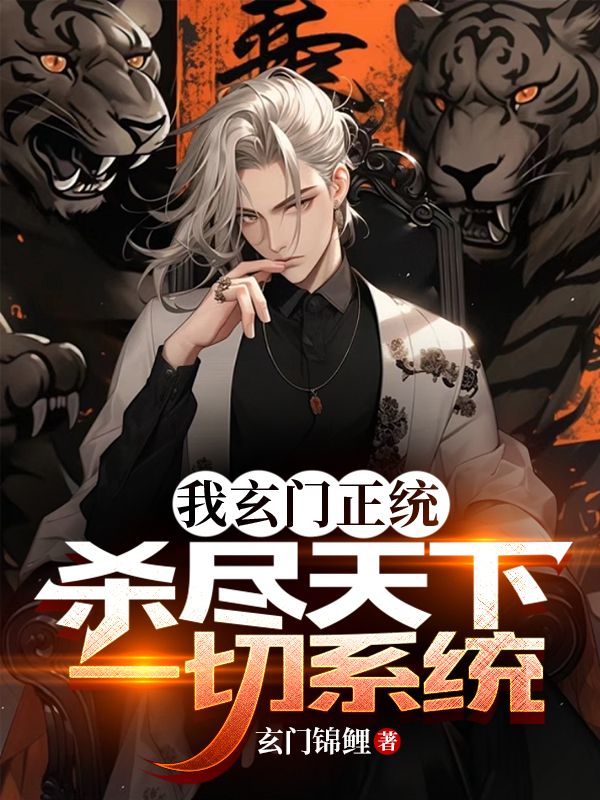 我玄門正統：殺盡天下一切係統