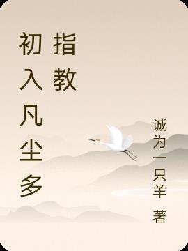 初入凡塵多指教