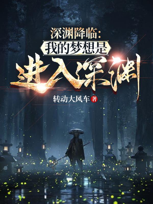 深淵降臨：我的夢想是進入深淵