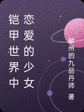 鎧甲世界中戀愛的少女