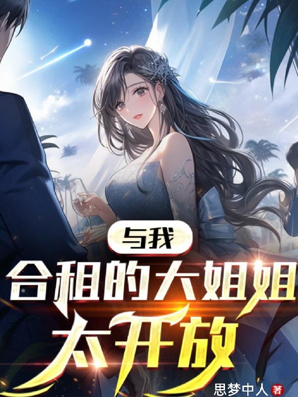 與我合租的大姐姐太開放