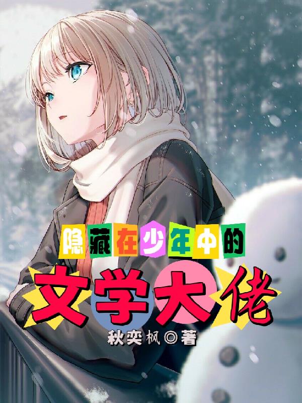 隱藏在少年中的文學大佬