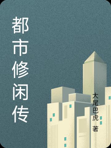 都市修閑傳