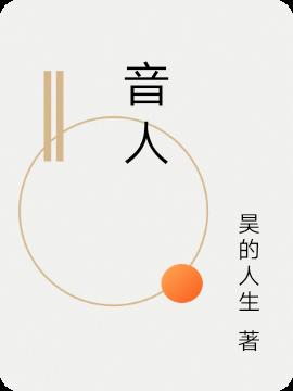 音人