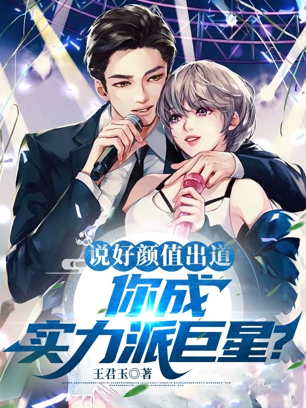 說好顏值出道，你成實力派巨星？