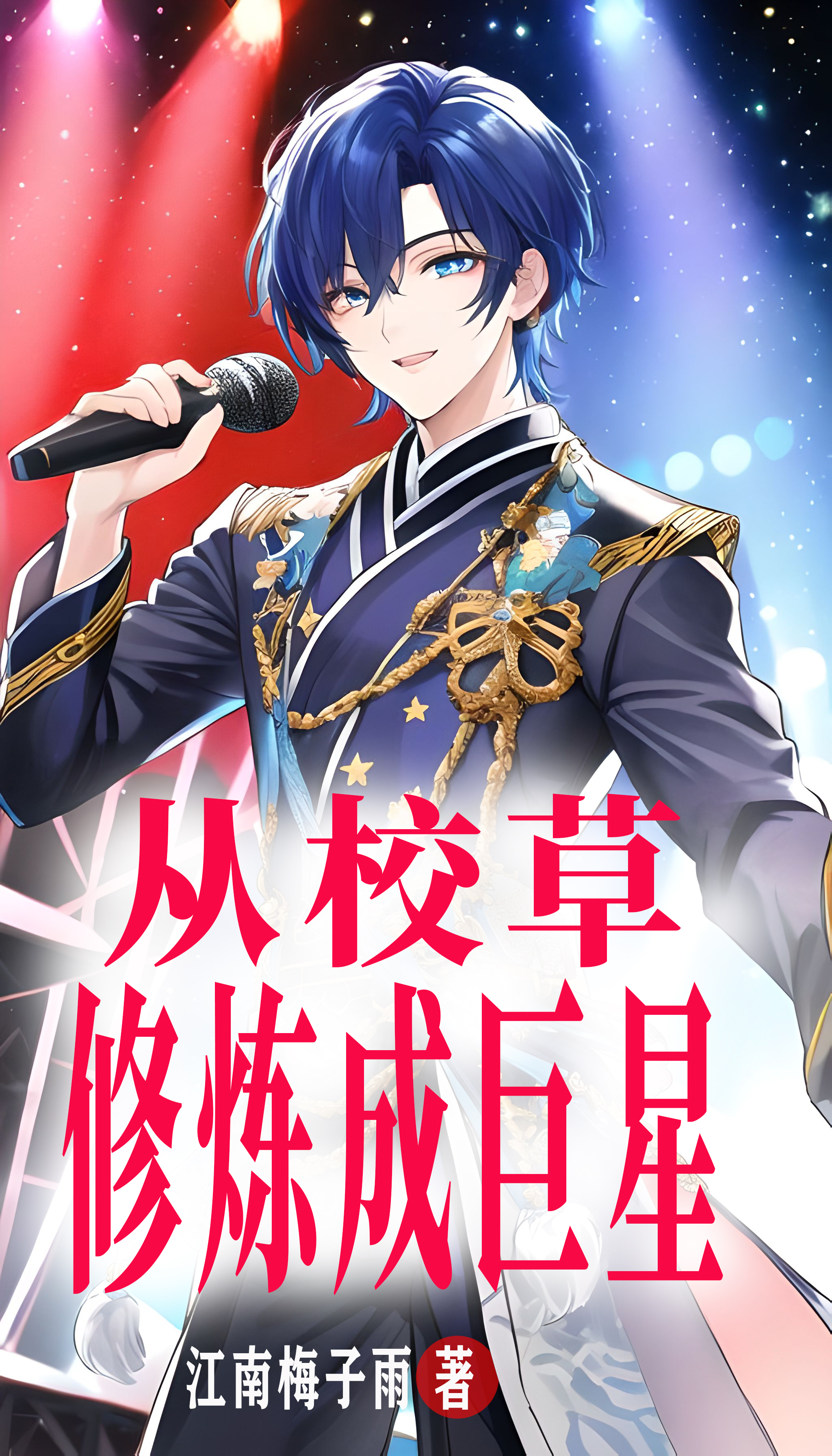 從校草修煉成巨星