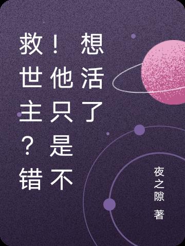 救世主？錯！他隻是不想活了