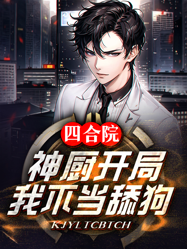 四合院：神廚開局，我不當舔狗