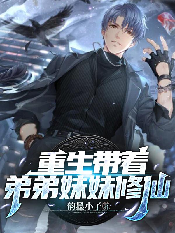 重生帶著弟弟妹妹修仙