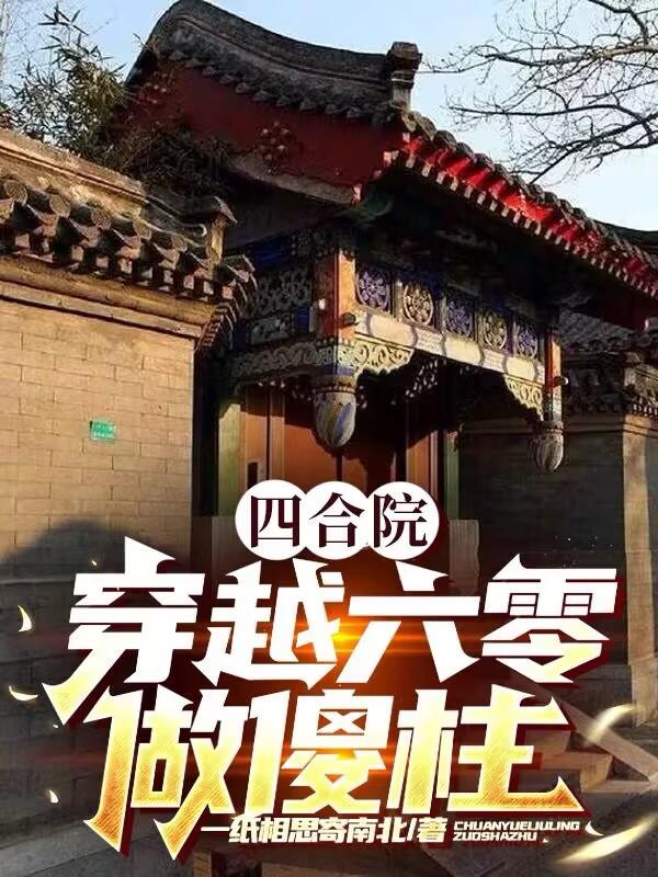 四合院：穿越六零做傻柱