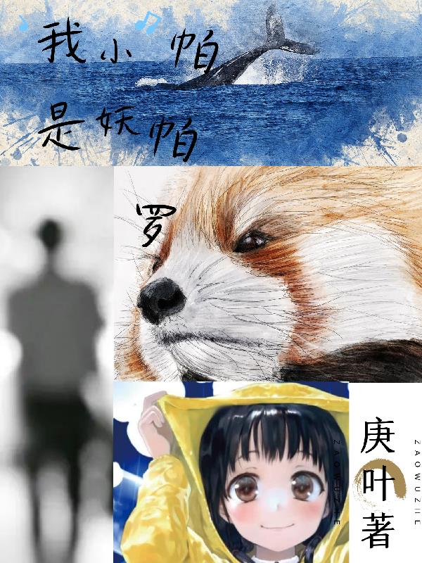 我是小妖帕帕羅