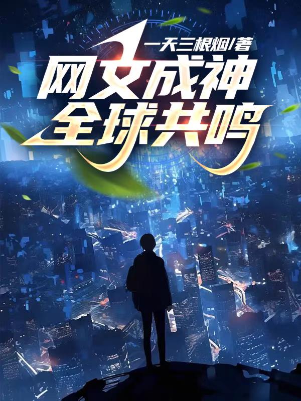 網文成神，全球共鳴