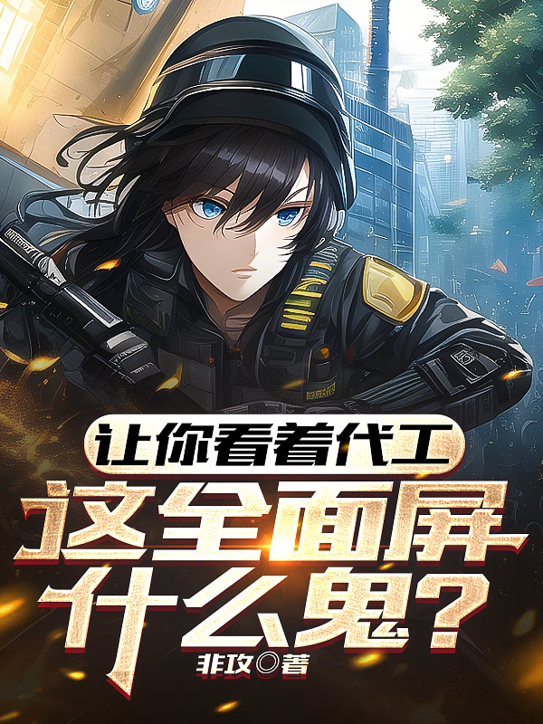 讓你看著代工，這全麵屏什麽鬼？