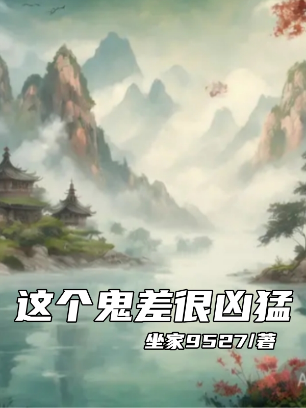 這個鬼差很凶猛